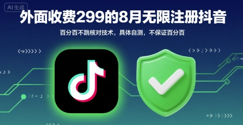 外面收299的8月无限注册抖音百分百不跳核对技术，具体自测，不保证百分百-汇课新知资源网