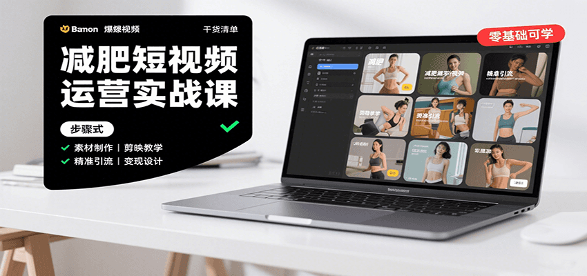 减肥短视频运营实战课：含素材制作、剪映教学，讲精准引流、变现设计与内容模板技巧-汇课新知资源网