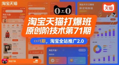 淘宝天猫打爆班原创高阶技术第71期，淘宝全站推广2.0-汇课新知资源网