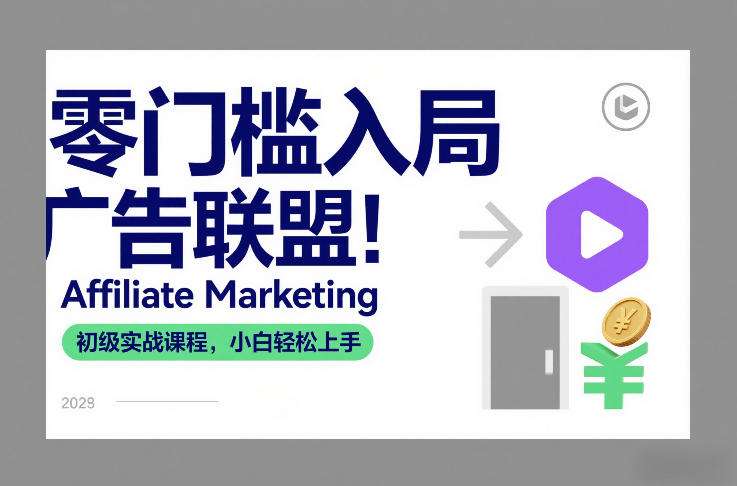 零门槛入局广告联盟!Affiliate Marketing初级实战课程,小白轻松上手-汇课新知资源网