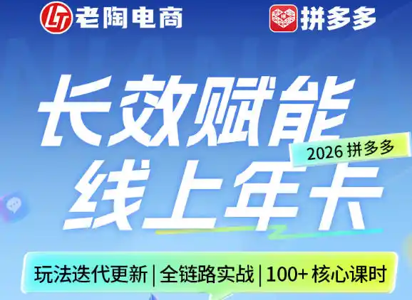 拼多多线上SVIP线上年卡,从认知到基础、从推广到活动、从活动到玩法,全链路实战(260730)-汇课新知资源网