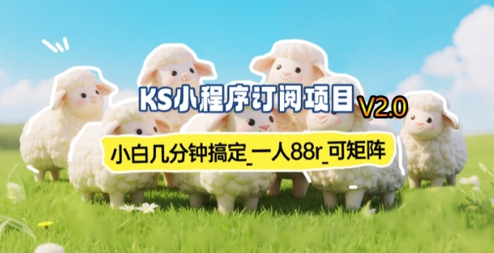 【新一期】小程序订阅_小白几分钟70-80r,可矩阵(已测到账)-汇课新知资源网