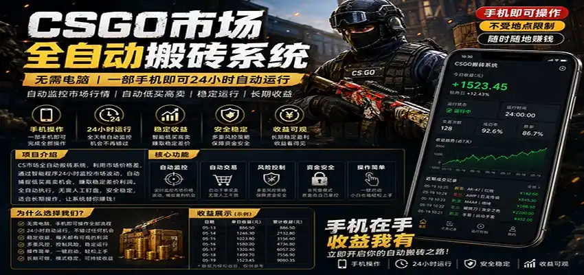 不需要电脑的CS市场自动搬砖系统｜自动正常买高卖全天运行 ｜月入过W【稳定运行】-汇课新知资源网