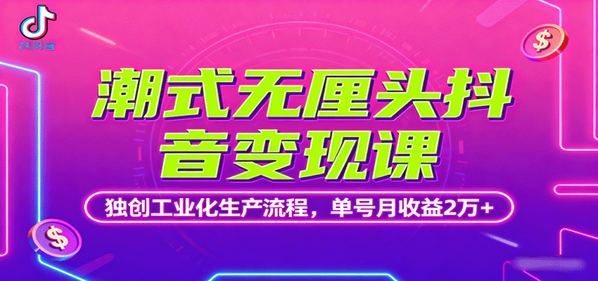 潮式无厘头抖音变现课,独创工业化生产流程,单号月收益2万+-汇课新知资源网