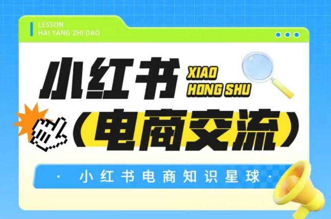红薯电商知识星球，小红书电商交流-汇课新知资源网