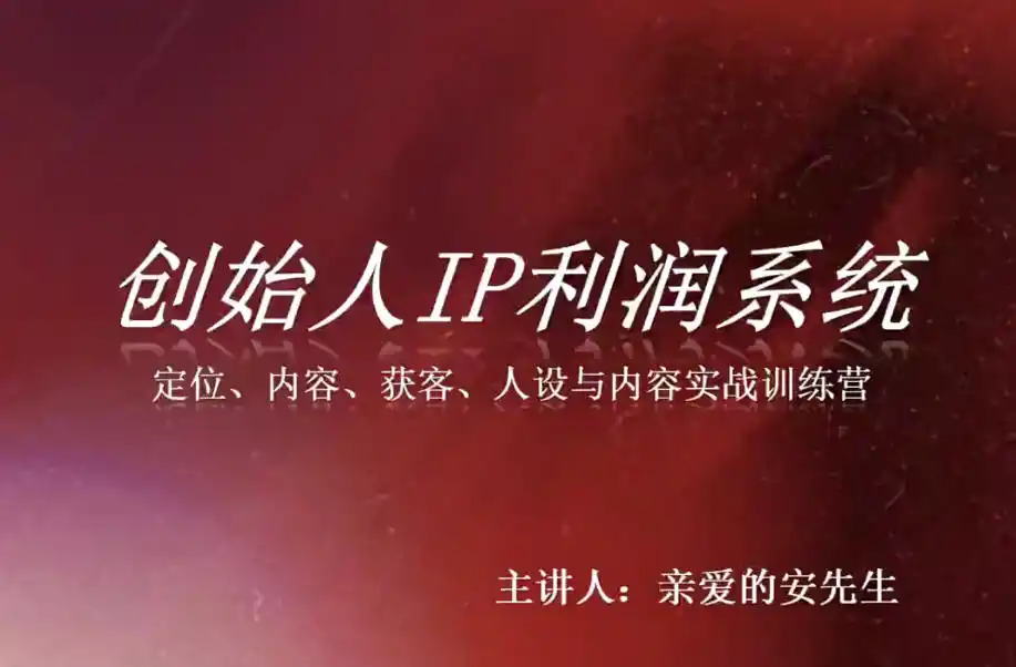创始人IP利润系统8月训练营，定位、内容、获客、人设与内容实战训练营-汇课新知资源网
