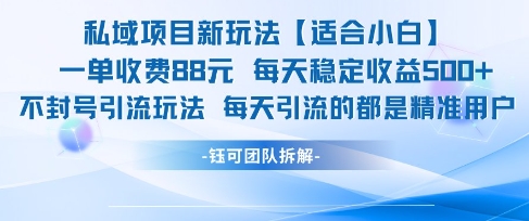 私域项目新玩法【适合小白】 一单收费88.每天稳定收益几张-汇课新知资源网