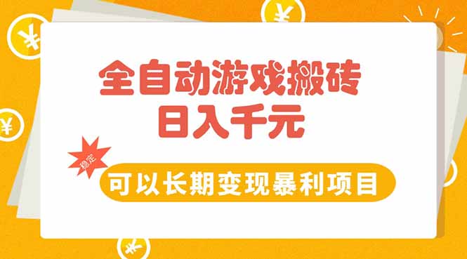 全自动游戏搬砖，日入10张，可以长期变现暴利项目-汇课新知资源网