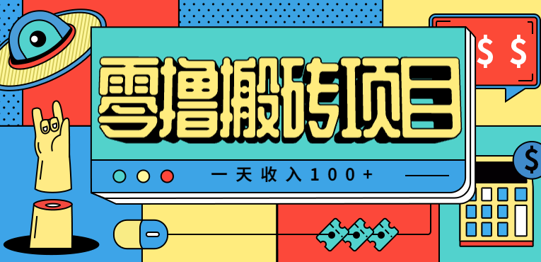 一天收入100+，小红书儿童手抄报线报项目拆解，一部手机即可搞定(附AI工具)-汇课新知资源网