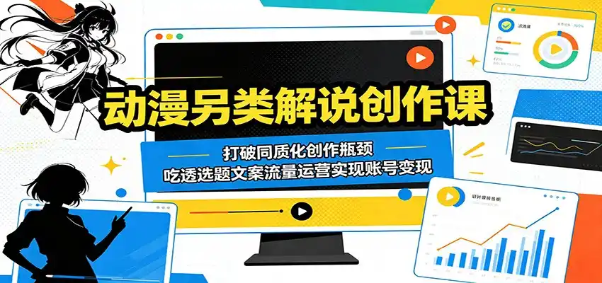 动漫另类解说创作课:打破同质化创作瓶颈,吃透选题文案流量运营实现账号变现-汇课新知资源网