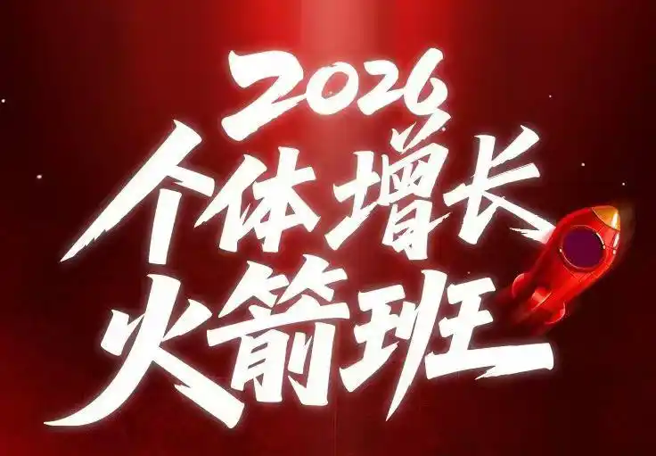 AI个体增长火箭班6月4天直播课,一人公司-实体获客-商机洞察,在躺平和内卷之间找到“普通人创收-汇课新知资源网