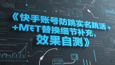 快手账号防跳实名跳激活注册方式+MT替换细节补充，效果自测-汇课新知资源网