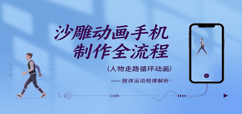 沙雕动画手机制作全流程，关键帧动画、走路、表情变换、场景反向移动、车内人物添加等-汇课新知资源网