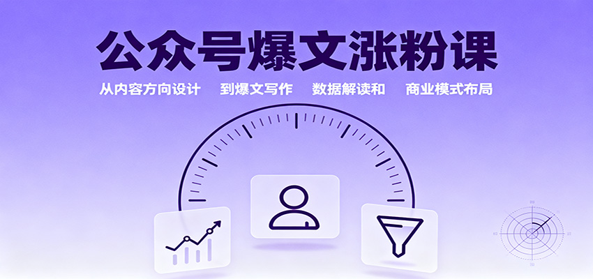 公众号爆文涨粉课：从内容方向设计到爆文写作，数据解读和商业模式布局-汇课新知资源网