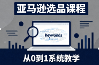 张景老师·亚马逊从0到1选品课程-汇课新知资源网
