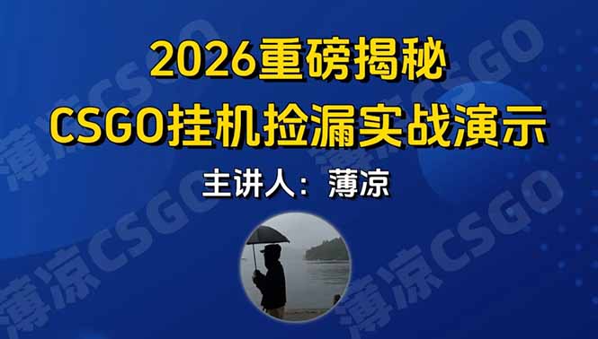 CSGO游戏挂机游戏搬砖最新升级，普通小白一部手机可日入300+当天见结果，支持验证-汇课新知资源网