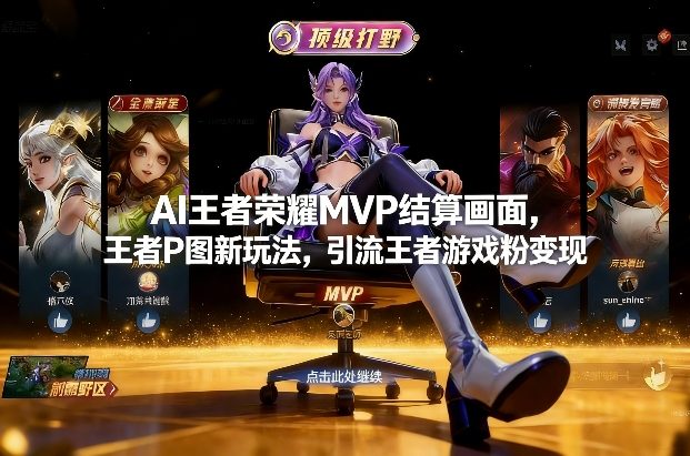 AI王者荣耀MVP结算画面,王者P图新玩法,引流王者游戏粉变现-汇课新知资源网