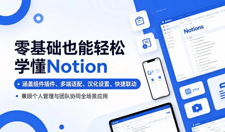 零基础也能轻松学懂Notion，涵盖组件插件、多端适配、汉化设置、快捷联动，兼顾个人管理与团队协同全场景应用-汇课新知资源网