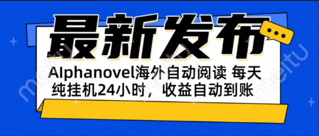 AIphanovel自动阅读：24小时躺赚美金攻略，不需要人工干预，单电脑每天…-汇课新知资源网