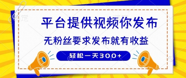 种草平台提供视频 你发布 无粉丝要求 发布就有钱 轻松一天3张+【揭秘】-汇课新知资源网