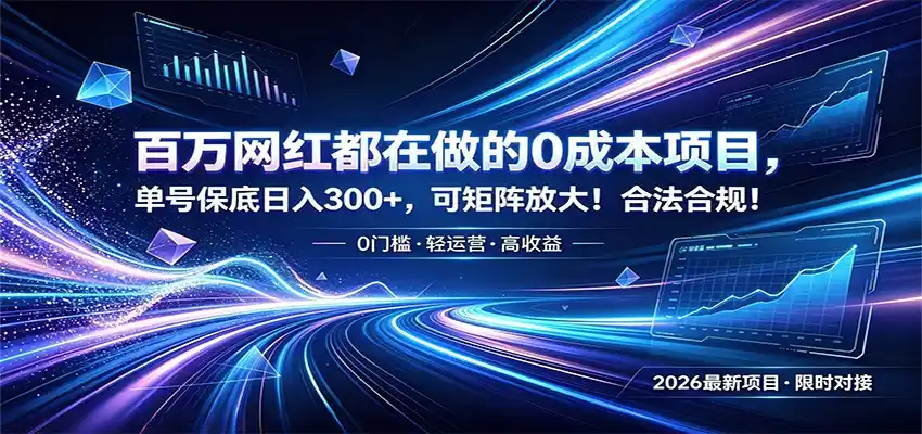 百万网红都在做的0成本项目，单号保底日入300+，可矩阵放大！合法合规！-汇课新知资源网