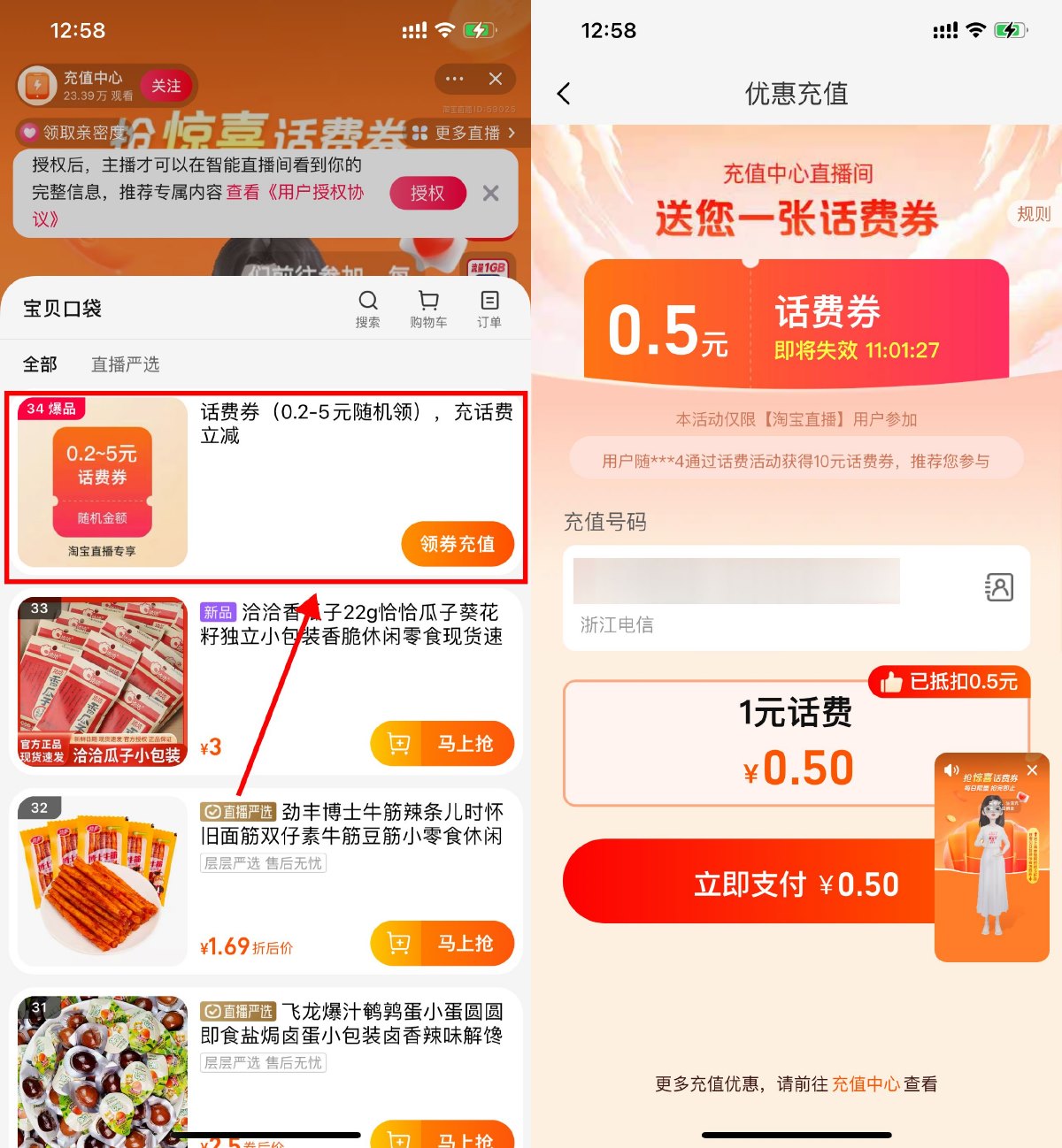 淘宝充值直播间0.5充1元话费-汇课新知资源网
