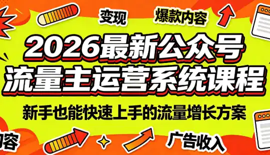 2026最新公众号流量主运营系统课程(更新7月)