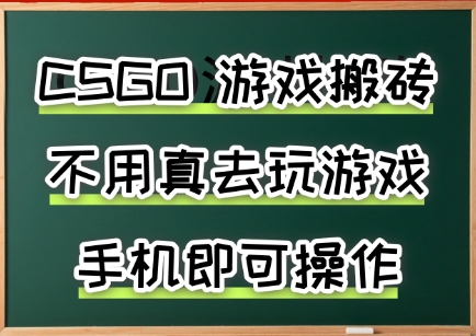 游戏搬砖，手机可做，不用电脑，最快当天见收益3张+，副业创业网创兼职【揭秘】-汇课新知资源网