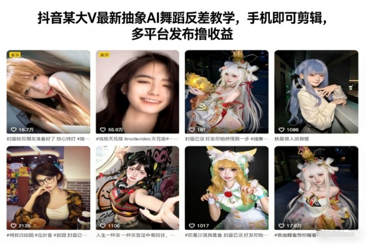 抖音某大V最新抽象AI舞蹈反差教学，手机即可剪辑，多平台发布撸收益-汇课新知资源网