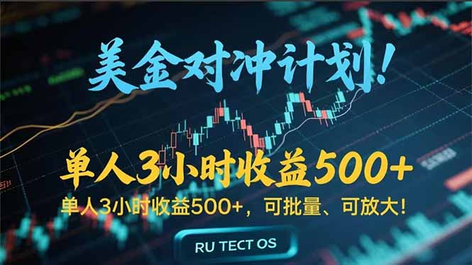 长久稳定的撸美金项目，平均3小时收入 500+，可公司实地考察实地操作！-汇课新知资源网