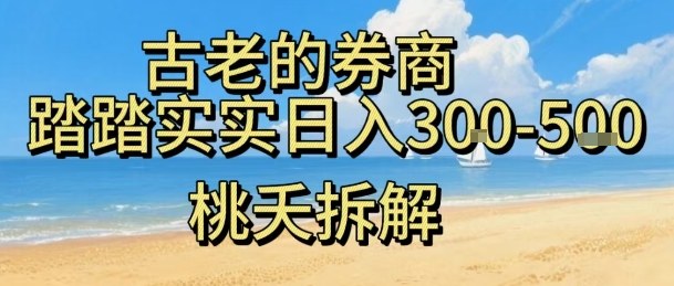 虚拟电商——券商,踏踏实实日入3-5张,我愿称之为强大,小白可入-汇课新知资源网