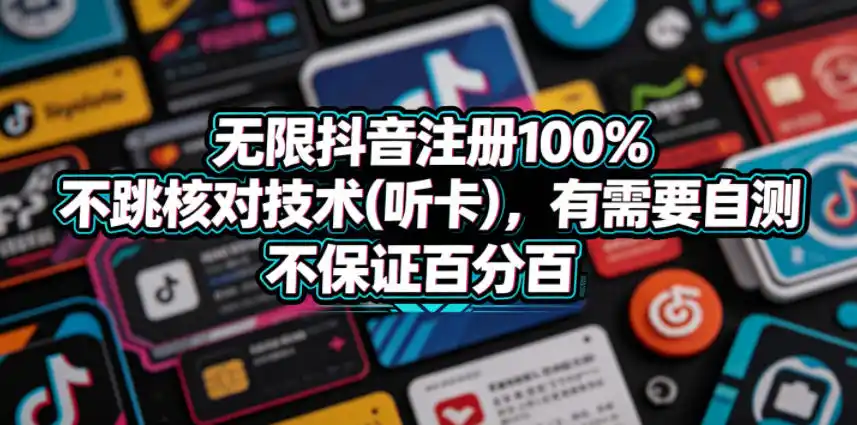 无限抖音注册100%不跳核对技术(听卡)，有需要自测，不保证百分百-汇课新知资源网