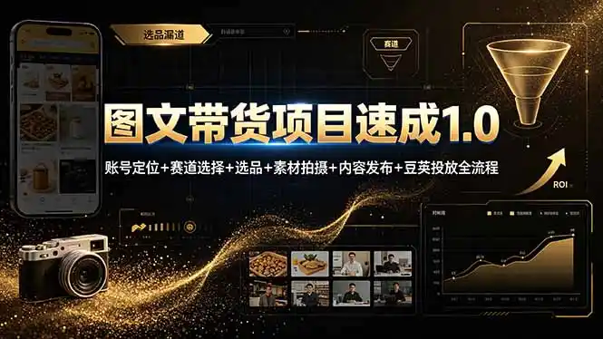 图文带货项目速成1.0:账号定位+赛道选择+选品+素材拍摄+内容发布+豆荚投放全流程-汇课新知资源网