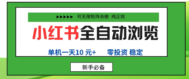 小红书全自动浏览项目，零投资，全程手机去跑，单账号一天10米+，可无限矩阵去做【揭秘】-汇课新知资源网