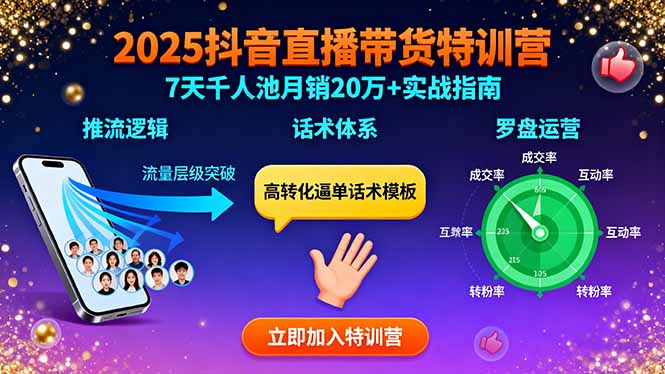 2025抖音直播带货特训:推流逻辑、话术体系、罗盘运营,7天千人池月销20万+-汇课新知资源网