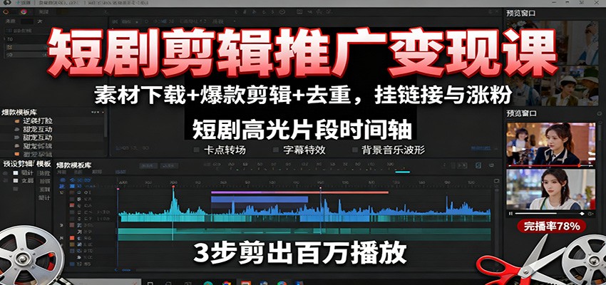 短剧剪辑推广变现课：素材下载+爆款剪辑+去重，挂链接与涨粉-汇课新知资源网