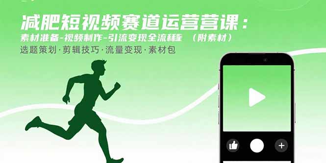减肥短视频赛道运营课：素材准备-视频制作-引流变现全流程 (附素材-汇课新知资源网