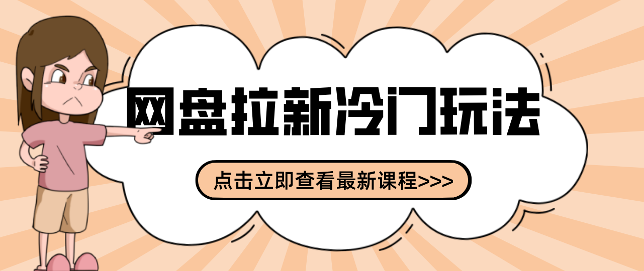 贴吧+网盘拉新:2-3天变现的冷门玩法,实操细节全拆解快速上手拓展收益渠道-汇课新知资源网