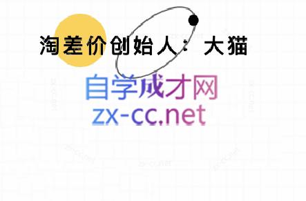 大猫淘差价课程(更新10月)-汇课新知资源网