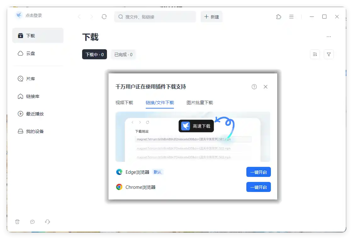 迅雷2025Beta v25.0.6.1184绿色精简版-汇课新知资源网