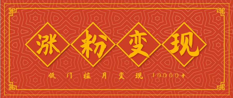 小白一定要做的短视频赛道—国学文化，涨粉变现都很猛，低门槛月变现10000+-汇课新知资源网