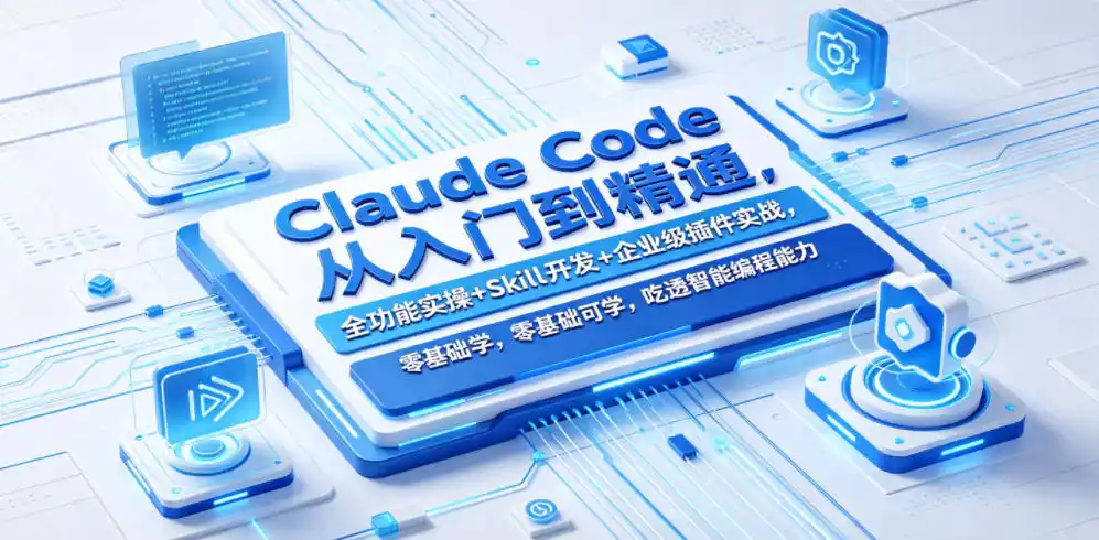 Claude Code从入门到精通,全功能实操+Skill开发+企业级插件实战,零基础可学,吃透智能编程全能力-汇课新知资源网