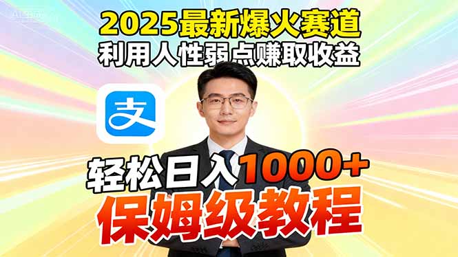 2025最新爆火赛道,利用人性弱点赚取收益,全程利用软件一键批量制作,…-汇课新知资源网