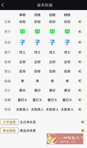 天开八字1.0.3纯净版-汇课新知资源网