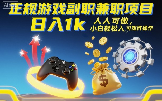 正规游戏副职兼职项目,日入1k,人人可做,小白轻松入手,可矩阵操作【揭秘】-汇课新知资源网