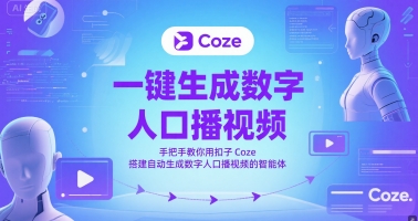 一键生成数字人口播视频，手把手教你用扣子Coze搭建自动生成数字人口播视频的智能体-汇课新知资源网