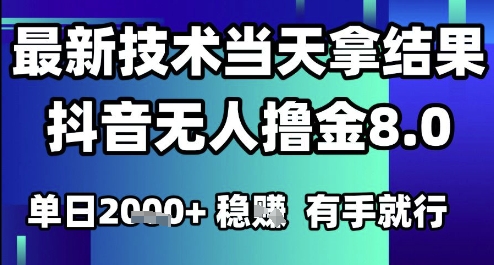 2025六月最新抖音无人撸金8.0.最新技术当天拿结果，单日1k+ 有手就行【揭秘】-汇课新知资源网