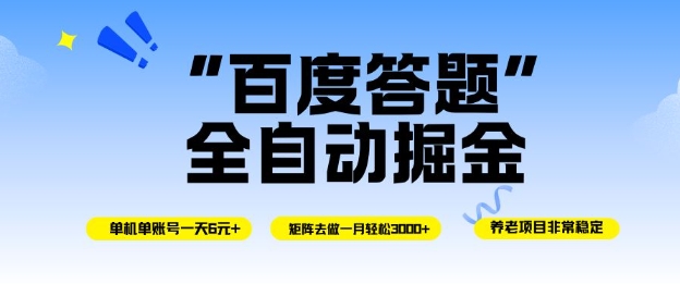 百度答题全自动掘金,单机单号一天轻松6米,矩阵去做单月稳定3k+,操作简单无脑去跑【揭秘】-汇课新知资源网