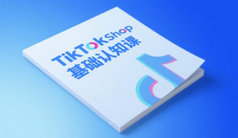 梨子姐姐·TikTok小店基础认知课-汇课新知资源网