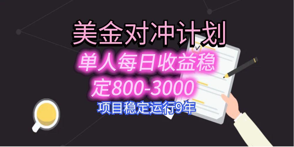 美刀掘金变现项目，单人每日收益800-3000，稳定运行8年-汇课新知资源网